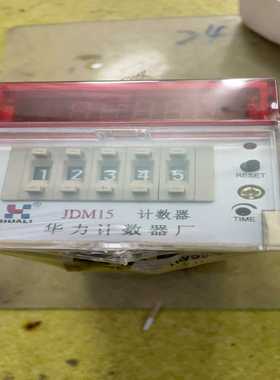 库存2个华力数显计数器：JDM15，规格1-99999询价
