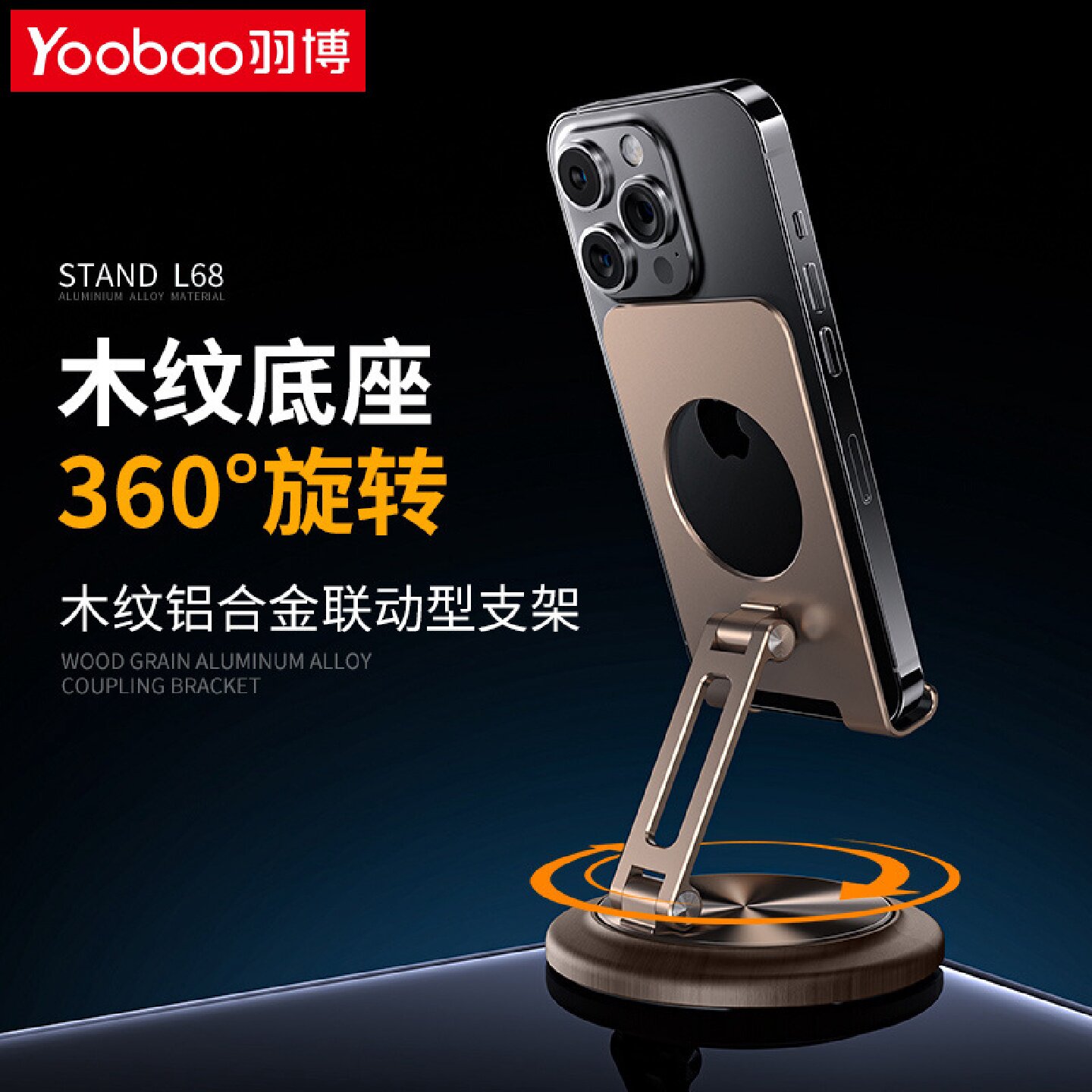 羽博L68手机桌面学习支架旋转折叠平板金色胡桃木底座铝合金