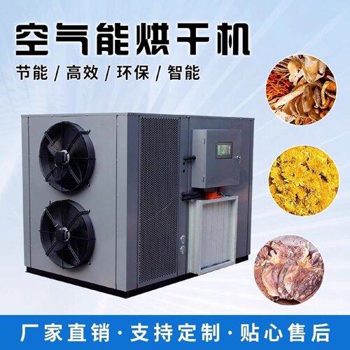 大型空气能烘干房设备食品香菇海鲜药材腊肠肉鲜花果蔬商用烘干机