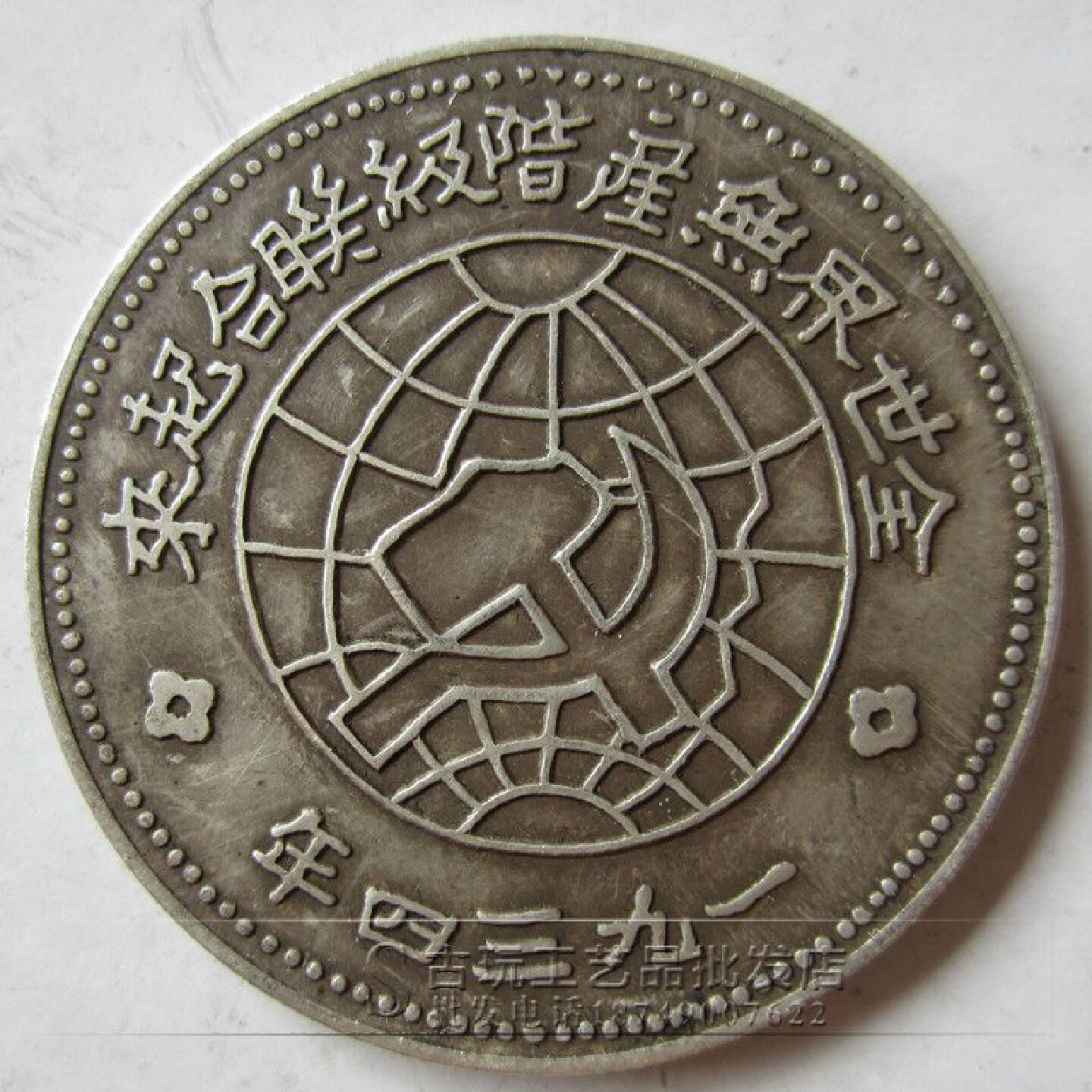 批发古玩钱币铜钱银钱银元真银银币苏维埃1934川陕省造币厂造