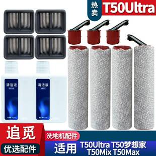 适配追觅洗地机T50梦想家T50Ultra耗材滚刷滤网配件清洁液
