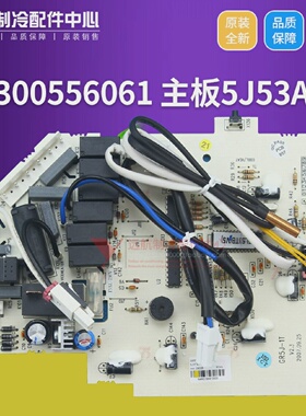 适用格力30055606控制主板5J53AGR5J-1A,300556061,300556062
