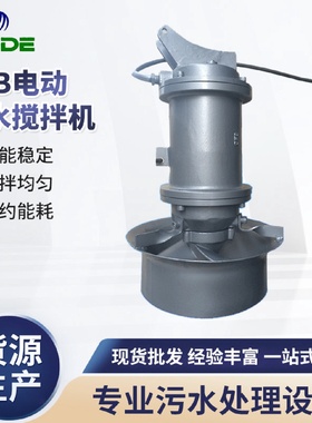 批发QJB电动潜水搅拌机污水处理设备不锈钢潜水推流搅拌机