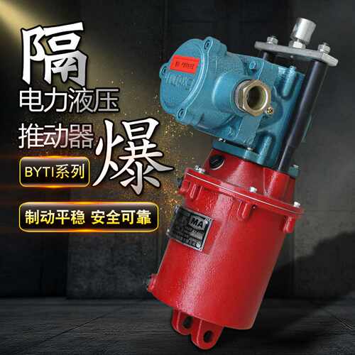 隔爆防爆电力液压推动器BYT1-25Z/445/690/8380/660/1140v