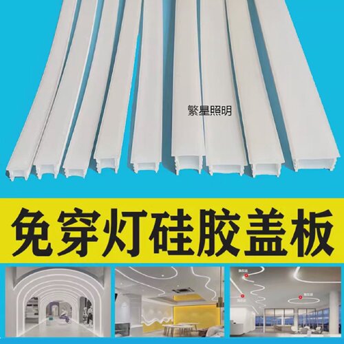 LED柔性硅胶免穿可弯曲开口带边线型嵌入式灯槽盖线条灯盖板套管