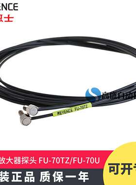 议价-正品KEYENCE基恩士FU-70TZFU-70U对射型1M放大器光纤探头