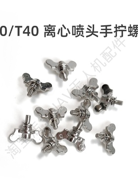 离心喷头手拧螺母适用于大疆T40T20PT50T25农业无人机维修配件