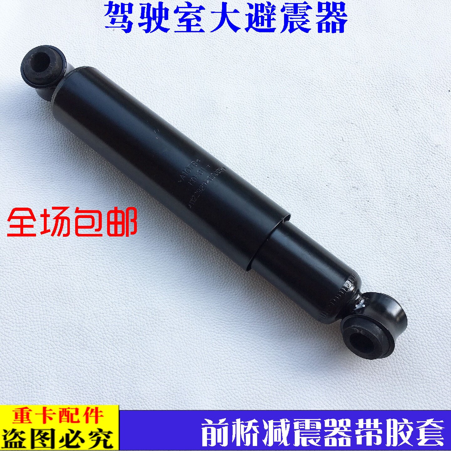 适配新款戴姆勒欧曼汽车货车ETX前桥减震器驾驶室下减振器前簧缓