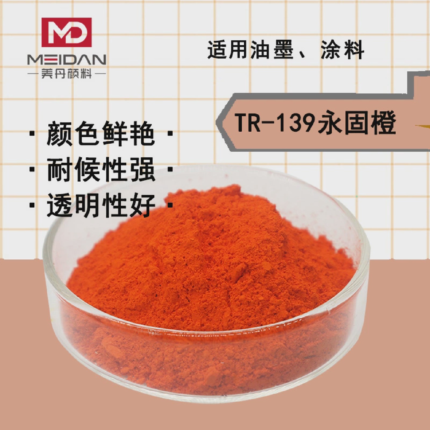 美丹TR-139永固橙RL颜料橙PO34吡唑酮红光奶油墨树脂塑料高温色粉