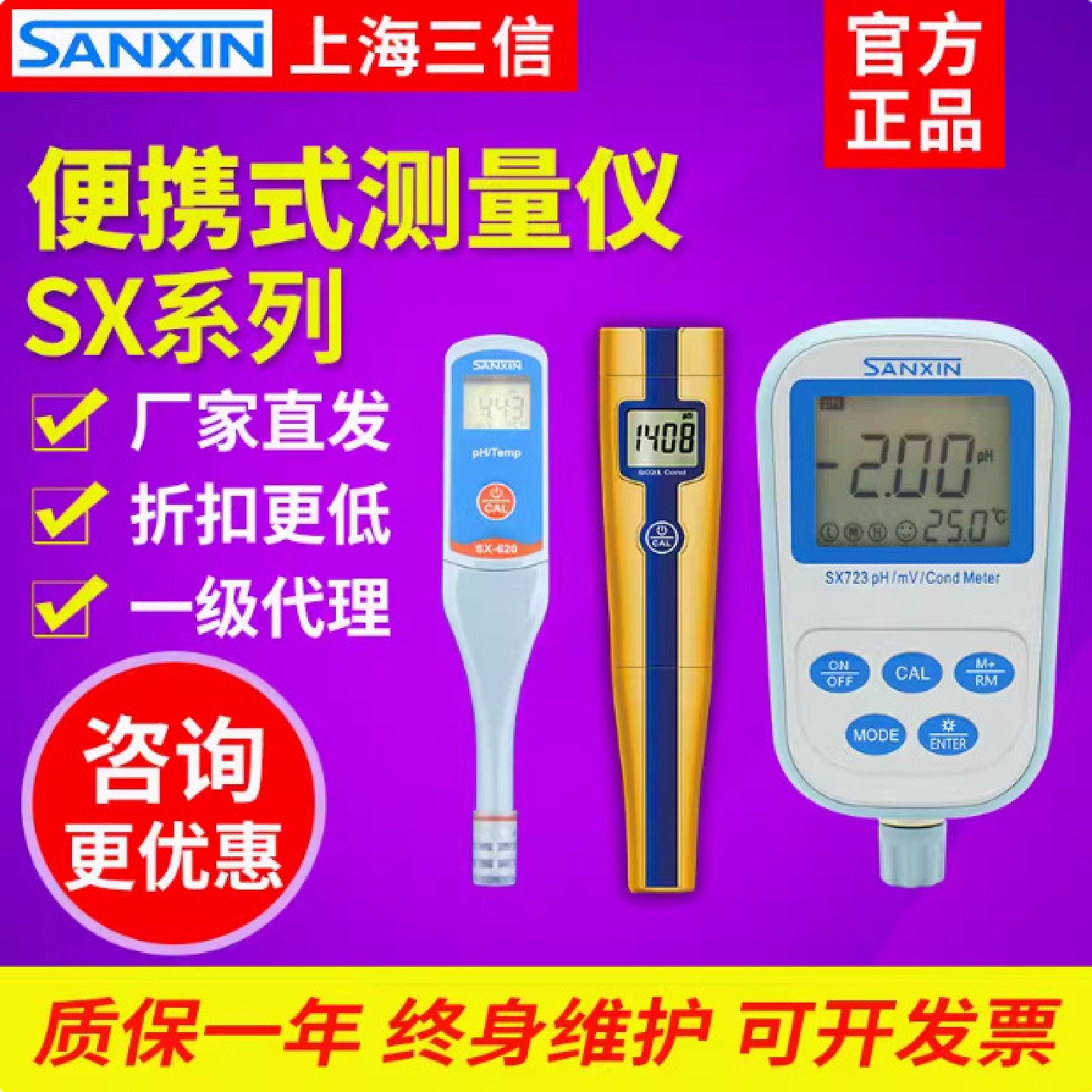 三信SX711/723/725/610便携式PH计实验室ORP酸度计电导率仪溶氧仪