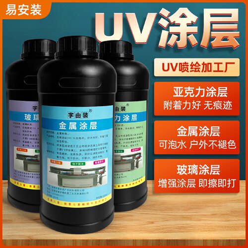 涂层去除液金属涂层液亚克力涂层液玻璃涂层液UV加工厂用涂层牢固
