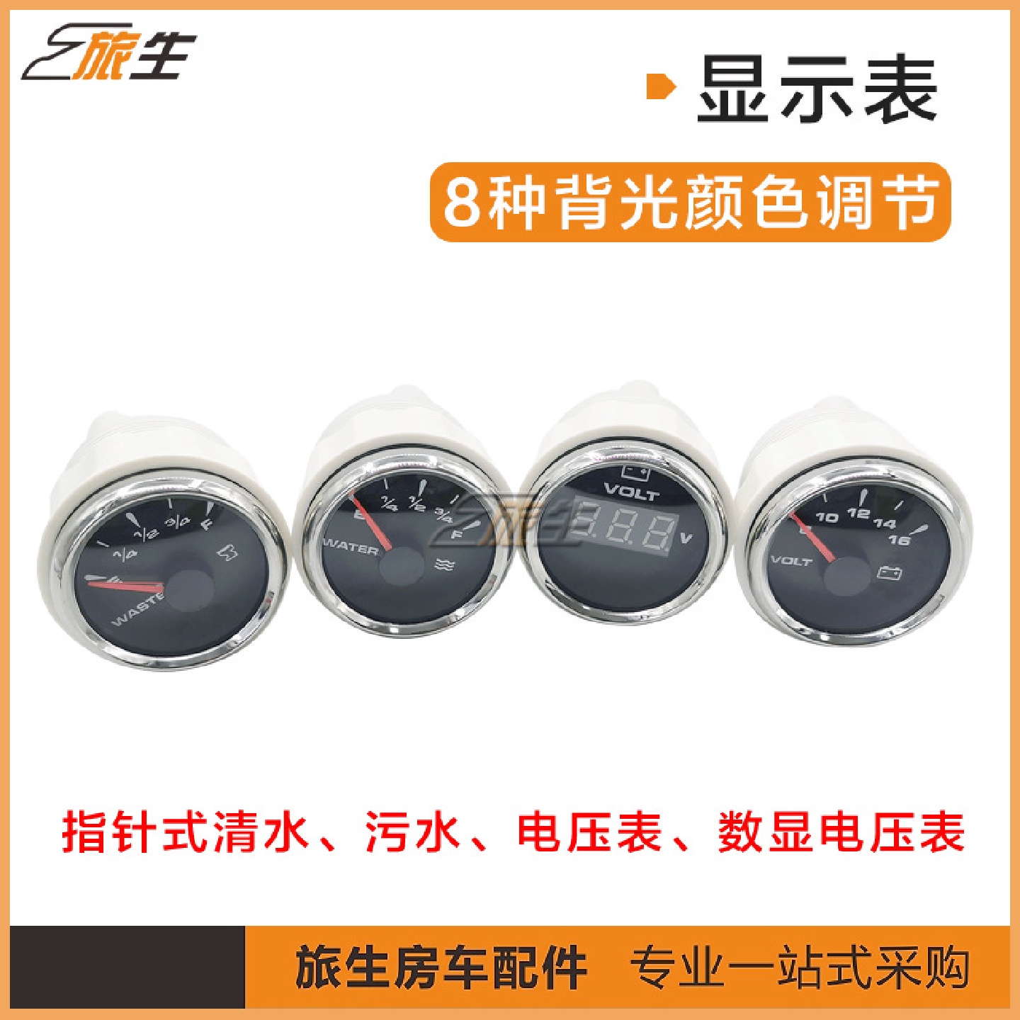 房车改装配件显示表指针式电压表清水表无水表数显电压表