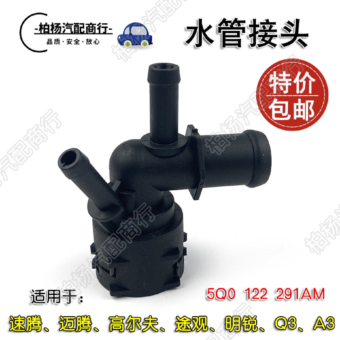 适配速腾迈腾途观291AM捷达Q2L明锐A3水管接头快接口5Q0122291AM
