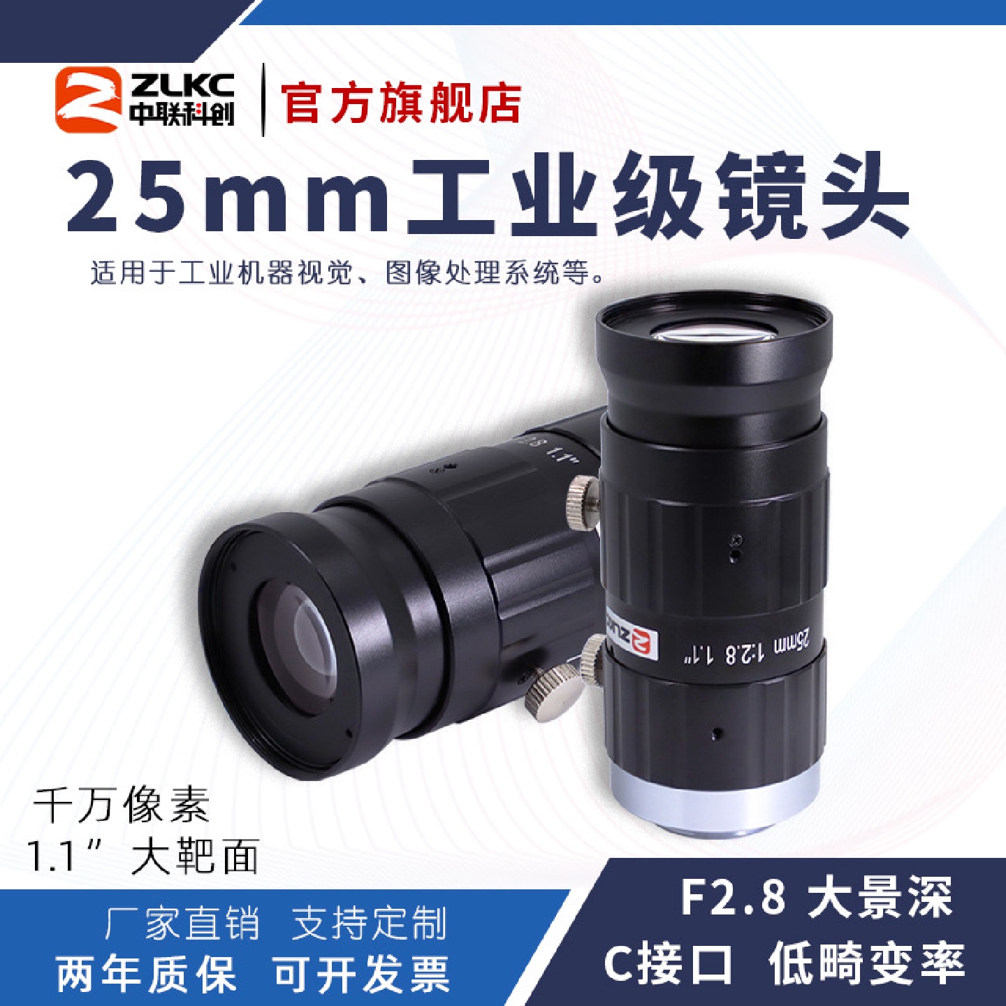ZLKC中联科创25mm工业镜头HK2528MP20低畸变2000万1.1