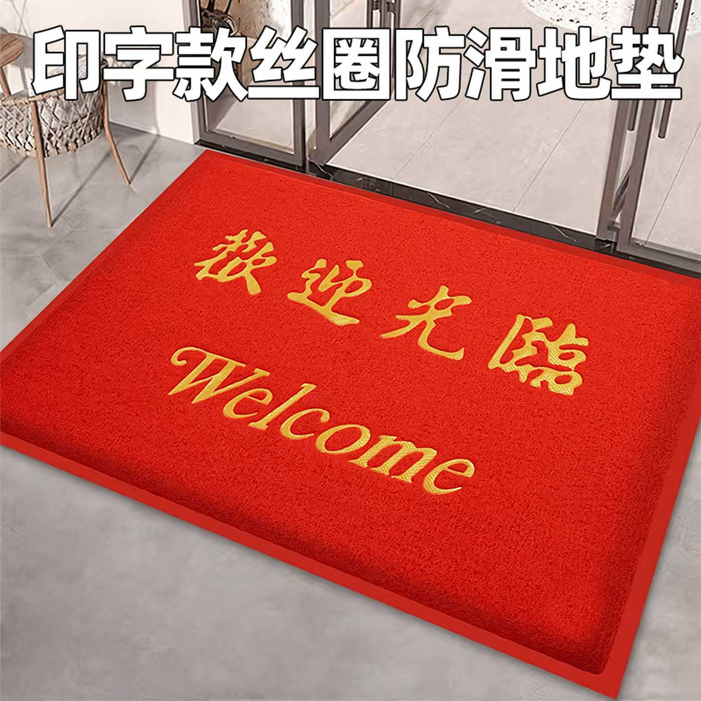 PVC塑料进门入户丝圈欢迎光临地垫加厚门口迎宾入门门垫脚垫