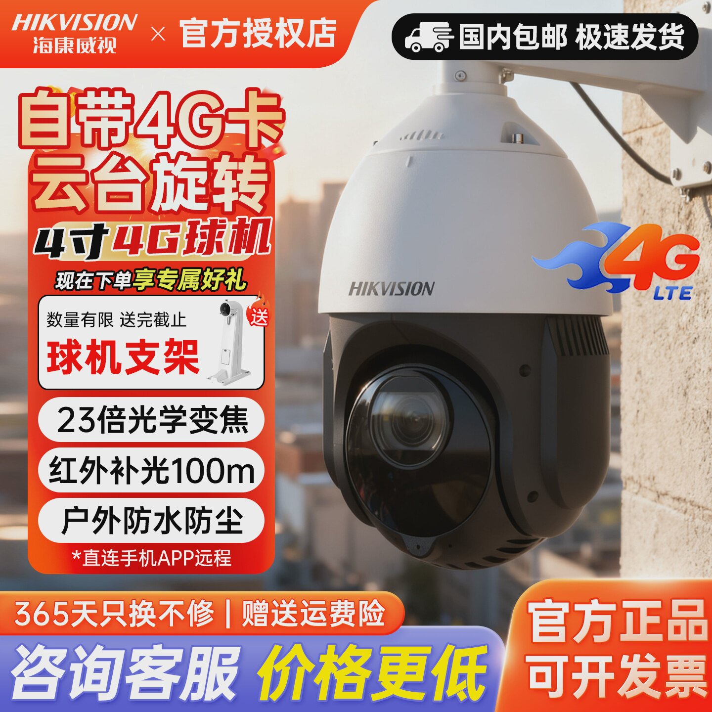 海康威视无线360度监控球机23倍变焦4G太阳能手机远程室外防水