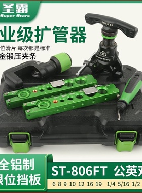 圣霸偏心扩口器ST-806FT铜管扩管器公英制大圣扩孔器喇叭口工具