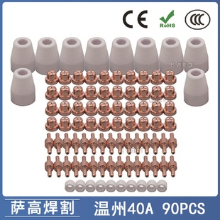 溫州40A PT31等離子切割配件LG40電極噴嘴保護罩分流器90PCS