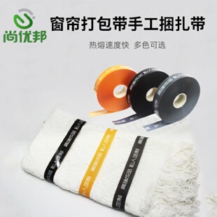 窗帘布艺捆绑打包带子OPP束带手动捆扎带子窗帘手工打包自粘膜带
