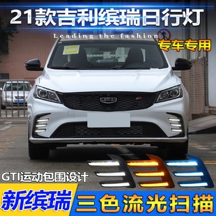 适用于21款 饰灯 吉利缤瑞日行灯专用改装 LED前杠灯雾灯流光转向装