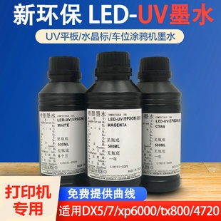 UV墨水平板打印机柔硬性墨水5代7代喷头通用直喷胶水烫金光油 LED