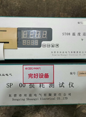 寻I双益电气ST08温度巡检仪和SP00损耗测试仪外
