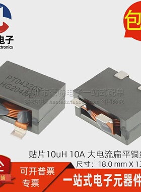 贴片扁平铜线圈10UH10A大电流扁平线功率电感扼流圈18*10*8MM