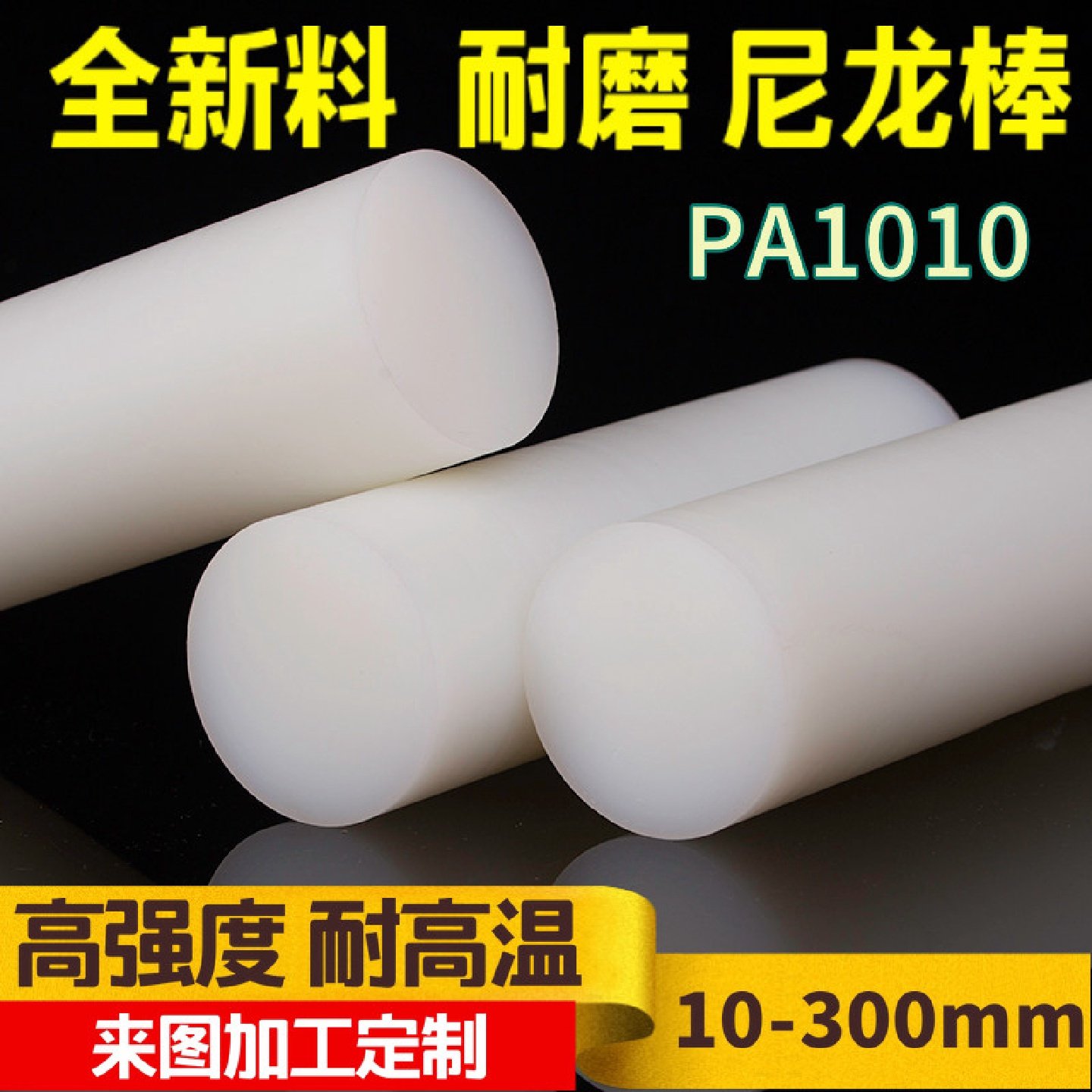 尼龙棒实心圆柱耐磨圆棒硬PA1010材质齿轮料进口料胶棍子加工定做