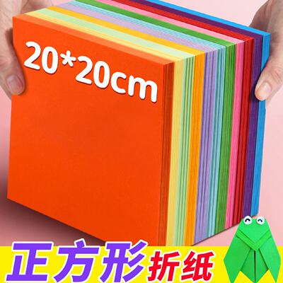 儿童彩色折纸20x20cm正方形彩纸小学生幼儿园手工diy专用纸飞机折