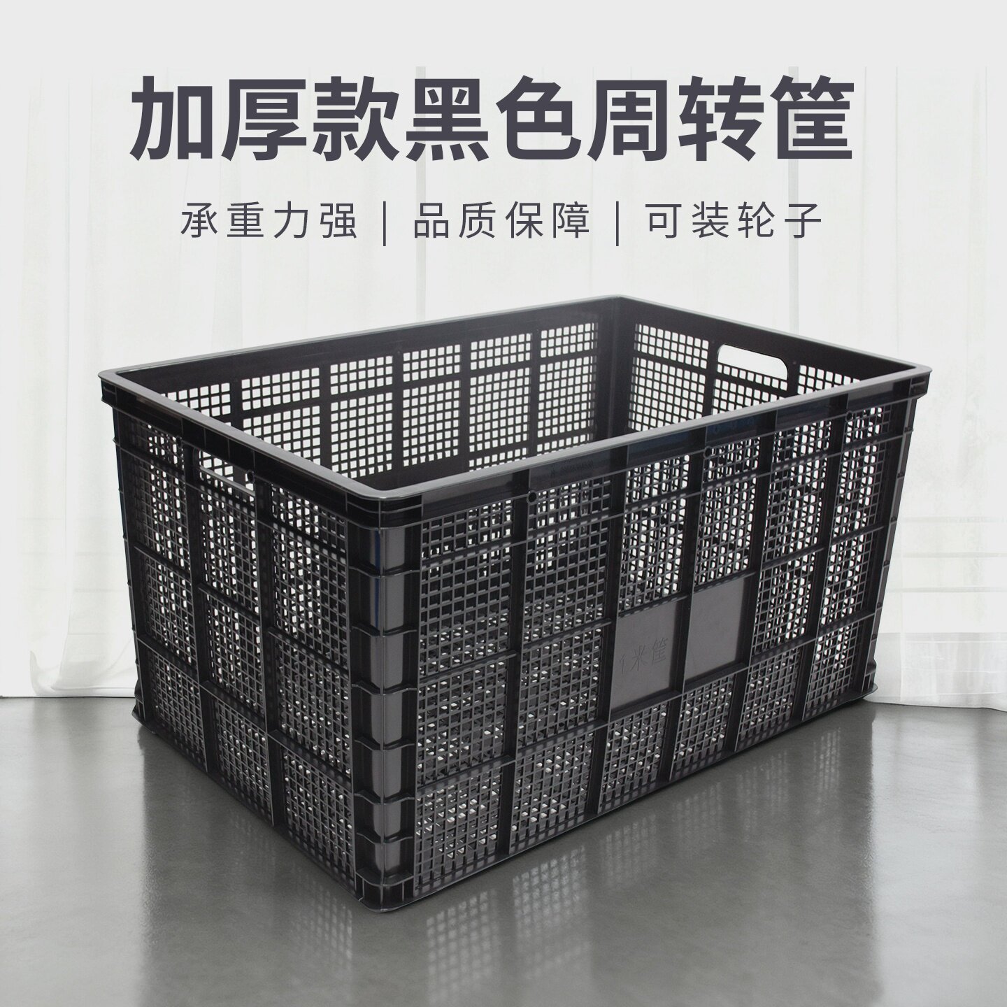 塑料周转筐黑色1米加厚水果运输筐服装收纳周转筐物流仓储配送框