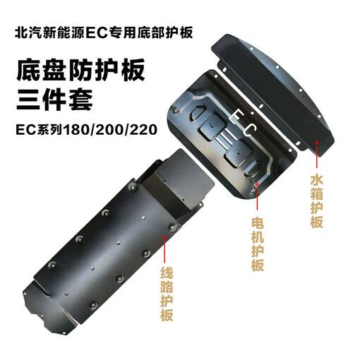 全新北汽新能源EC180/EC200/EC220引擎电机EC线路底盘下护板