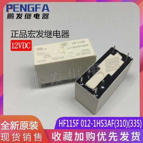 全新现货宏发继电器HF115F012-1HS3AF(310)(335)12VDC16A6脚
