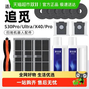 适用于追觅S30pro/Ultra扫地机器人清洁液拖布集尘袋滚刷滤网耗材
