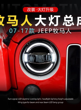 适用于07-17款牧马人大灯总成改装LED透镜日行灯转向灯光导大灯