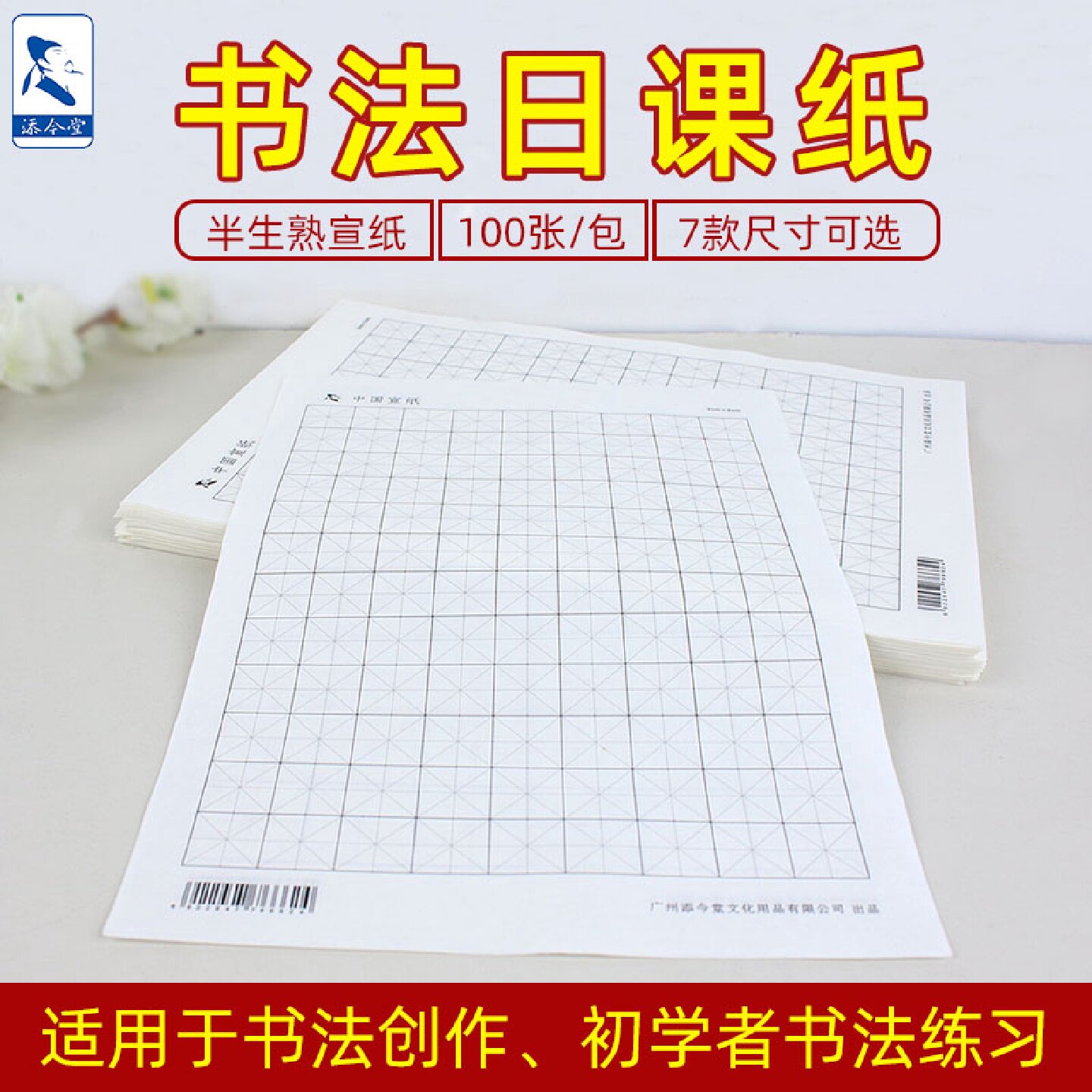 添今堂小楷练习日课纸宣纸半生熟米字格初学者毛笔书法成人临摹练