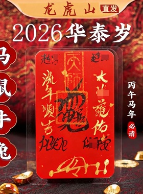 龙虎山法物流通处平安红纸卡符
