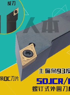 SDJCR2020K11/07数控外圆刀杆螺钉式1616H11车刀1212H11刀具SDJCL