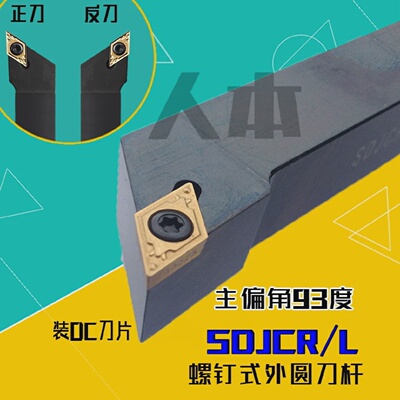 SDJCR2020K11/07数控外圆刀杆螺钉式1616H11车刀1212H11刀具SDJCL