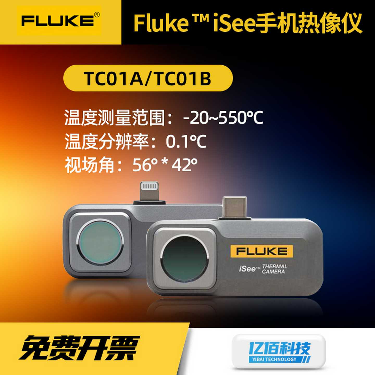 福禄克热成像iSeeTC01A/TC01B手机热像仪便捷高精度y红外热成像