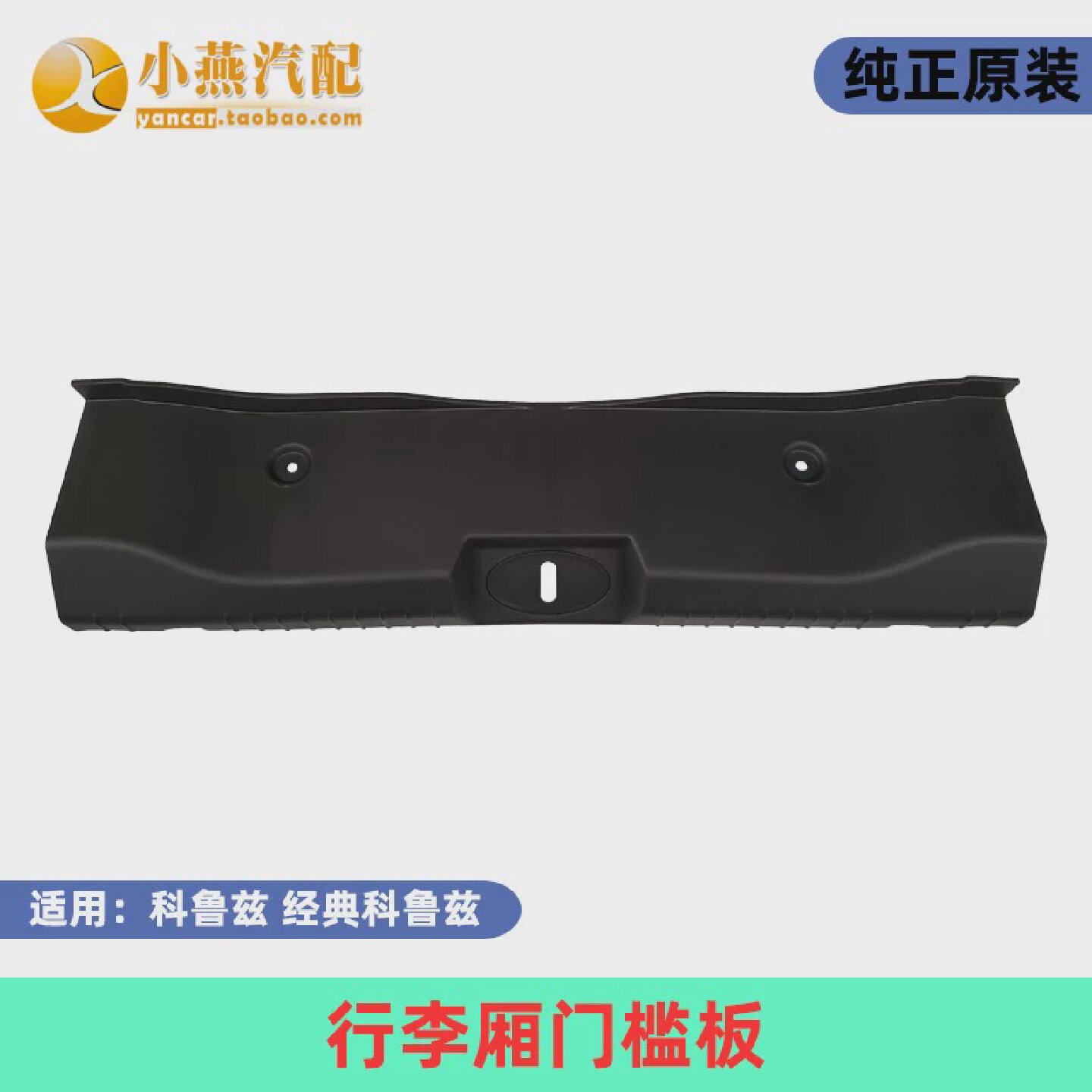 科鲁兹后备箱门槛板行李箱门槛饰板框尾箱饰板科鲁兹尾门踏板
