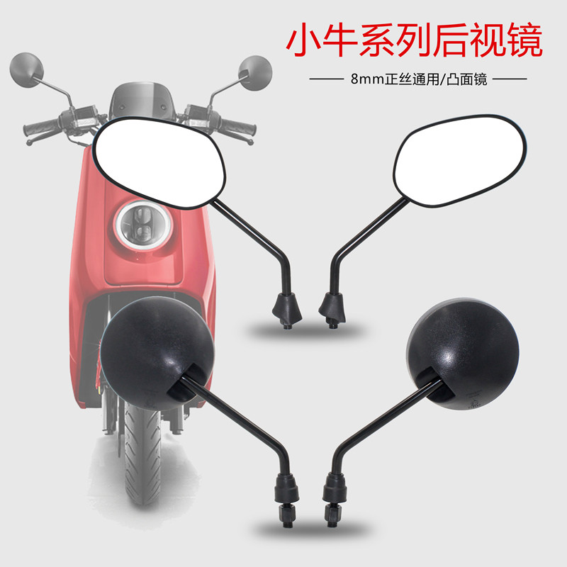 电动车小牛后视镜N1/N1S/M1/U1反光镜8mm正丝通用小龟倒车镜