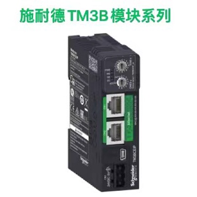 议价施耐德TM3B系列/TM3BCEIP/TM3BCSL/TM3BCCO
