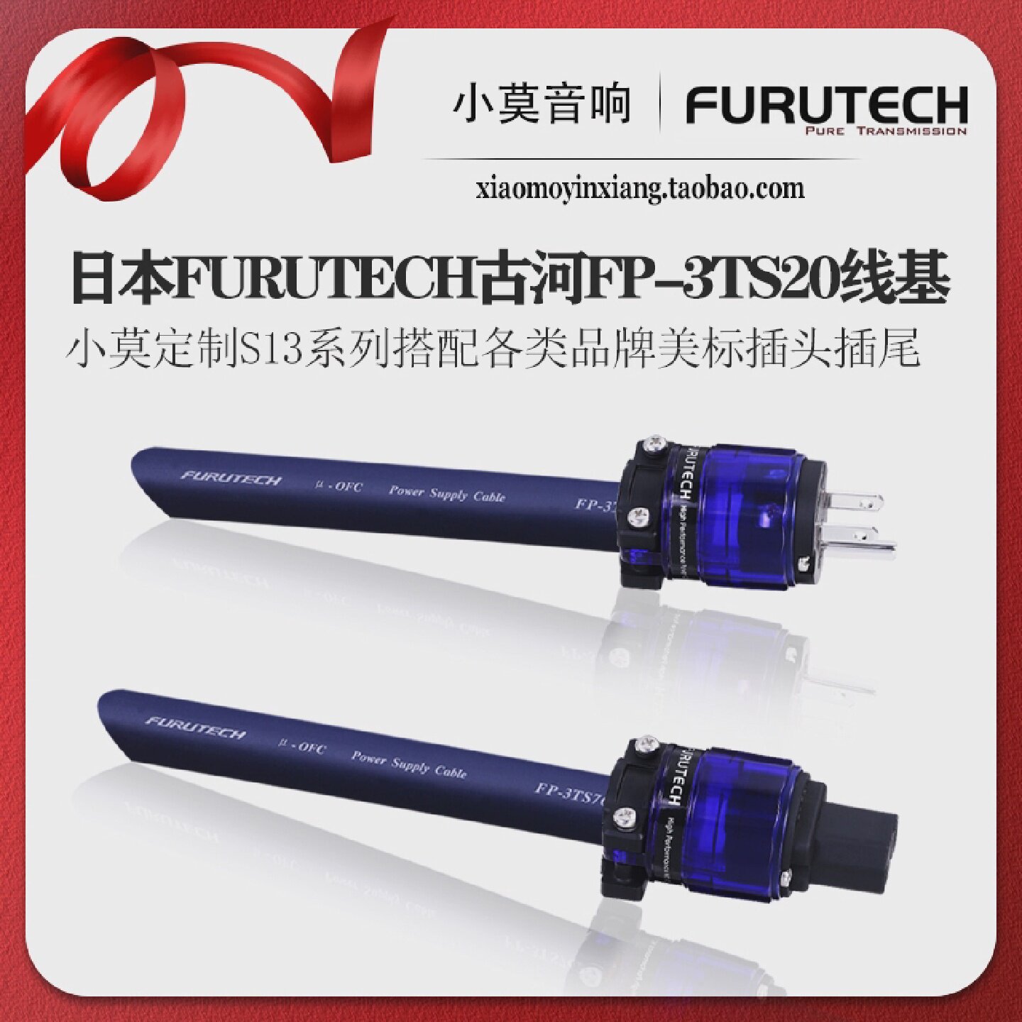 小莫定制S13系列日本FURUTECH古河FP-3TS762线基美标电源线