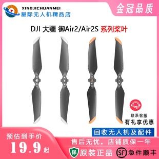 大疆DJI御AIR2桨叶降噪螺旋桨叶银边大疆御air2S桨叶原厂原装 配件