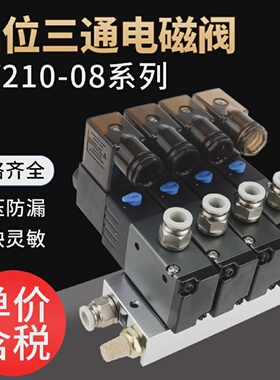 二位三通电磁阀3V210-08-NC常闭/NO常开控制阀一进一出气动换向阀