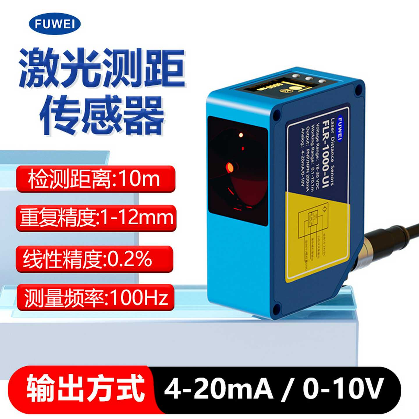 FUWEI激光测距传感器10米距离测量高精度位移感应器FLR-1000-UI