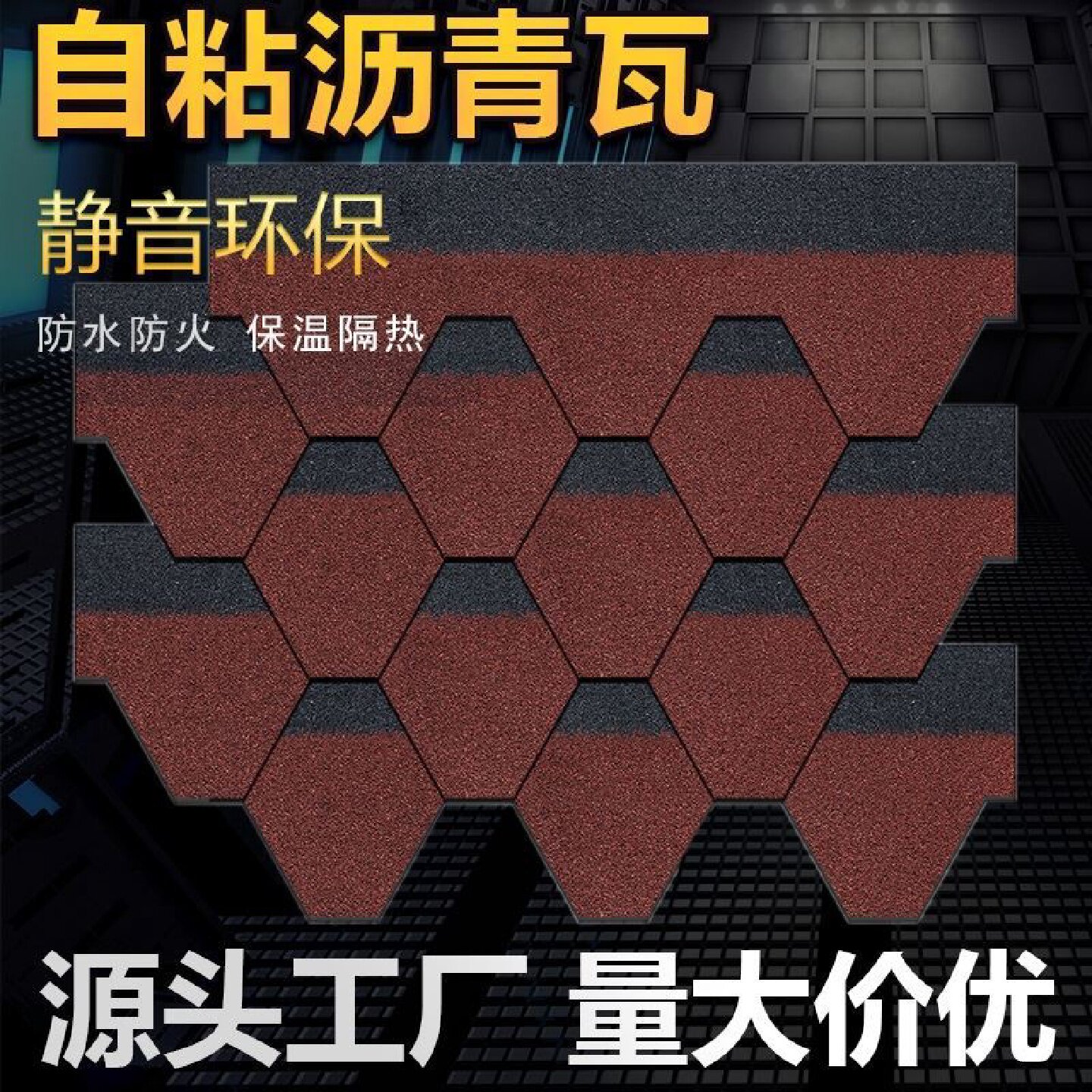 沥青瓦片自粘隔热木屋顶油毡静音基础材料