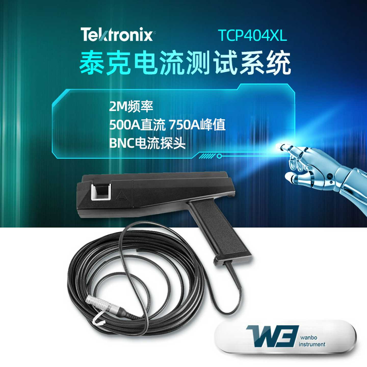 TEKTRONIX泰克TCP404XL 示波器探头峰值750A交直流电流探头放