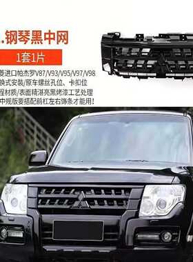 三菱帕杰罗V93/V97/V98黑武士中网，黑色款，适用于2--议价商品