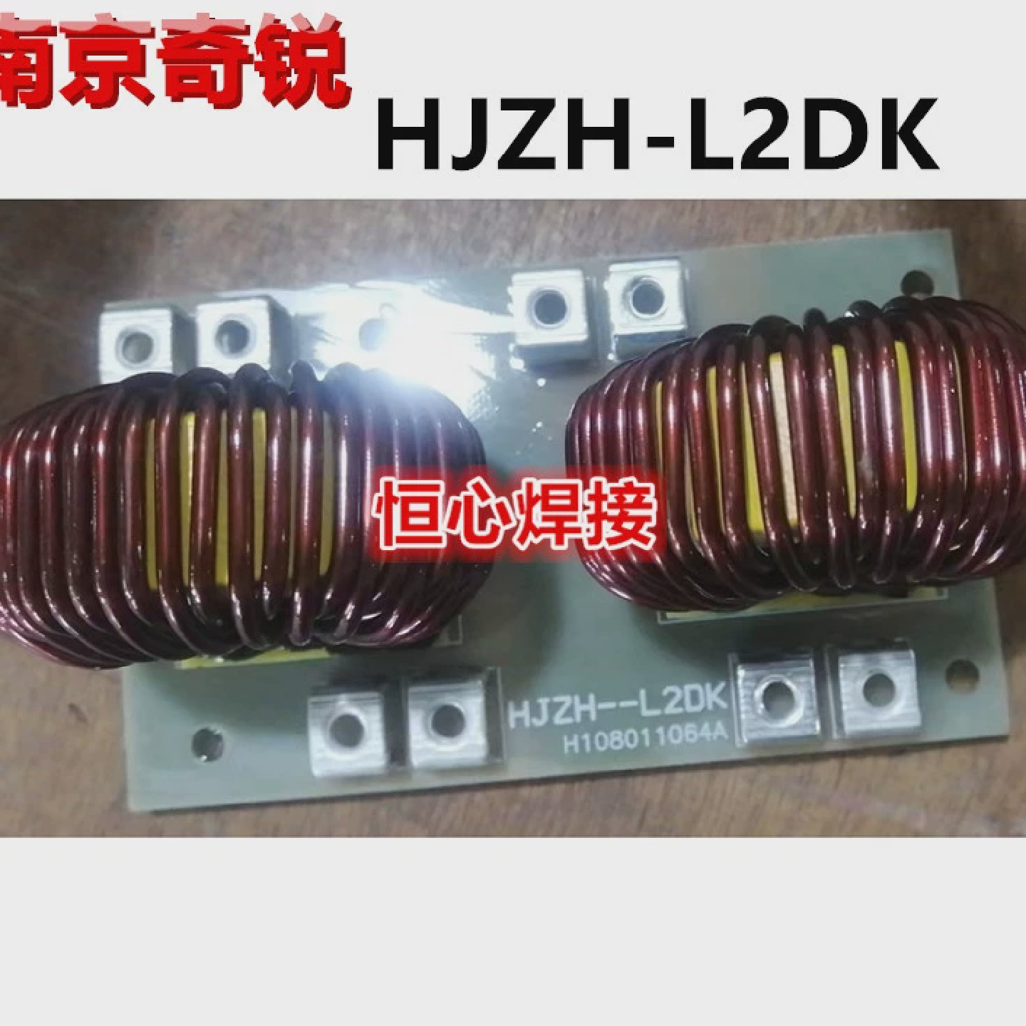 南京奇锐LGK-60/70HJZH-L2DK电路板线路板互感器板涡流板